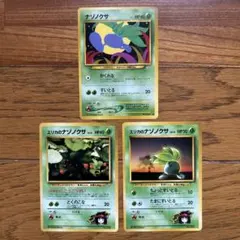 ナゾノクサ　3枚セット　旧裏のサムネイル