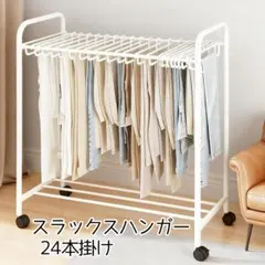 スラックスハンガーキャスター付き コンパクト収納 24本掛け 伸縮可能 白のサムネイル