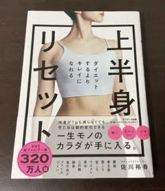 本 上半身リセット 佐川裕香 帯付き