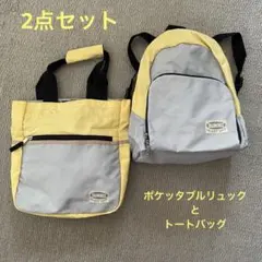 小型リュック（ポケッタブル）とトートバッグの2点セット