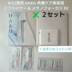 《匿名配送》 HAKU 角層ケア美容液 リファイナー & メラノフォーカス EVのサムネイル