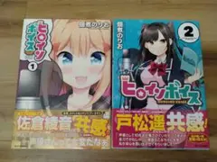 ヒロインボイス 全巻セット 佃煮のりお 全巻初版帯付き