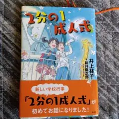 2分の1成人式