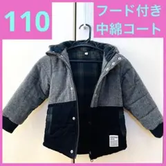 110 ダウン 中綿コートフード付き グレー ブラック チェック 子供服 キッズ