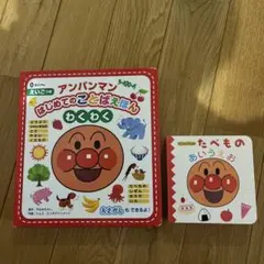アンパンマン はじめてのことばえほん わくわく　2冊セット