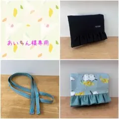 あいちん様 リクエスト 2点 まとめ商品（移動ポケット、ショルダー紐）