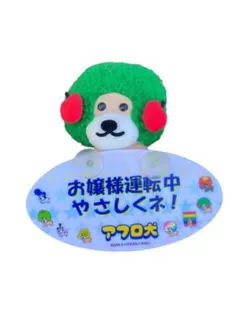 希少】アフロ犬 ぬいぐるみ セブンティーンアイス 懸賞品【平成レトロ