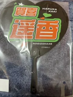 乃木坂46 うちわ　賀喜遥香のサムネイル