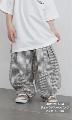 LOWRYSFARM チェックバルーンパンツ アイボリー 140