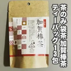 茶のみ 袋茶 加賀棒茶 ティーバッグ 13包のサムネイル