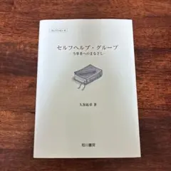 セルフヘルプ・グループ : 当事者へのまなざし