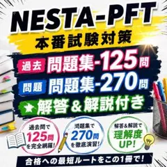 最新版」NESTA PFT 過去問＋問題集お得セット（解答解説付き） - メルカリ