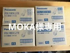 MOKA様専用 panasonicツイン蛍光灯FDLシリーズ4セット