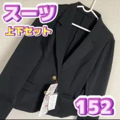 キッズ　フォーマル　スーツ　男の子　女の子　ニッセン　黒　ブラック　152