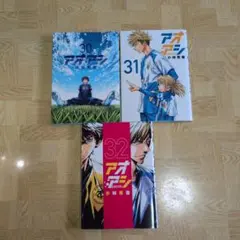 アオアシ 30 31 32