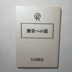 2026年最新】幸福の科学 非売品の人気アイテム - メルカリ