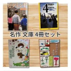 【裁断済・送料込】文庫 4冊セット 重松清 星新一 石田衣良