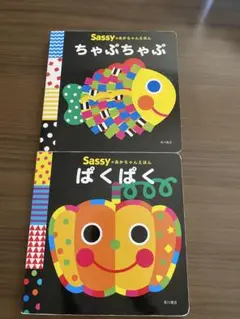 Sassy 絵本セット ちゃぷちゃぷ ぱくぱく