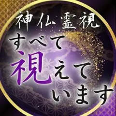 霊視鑑定・恋愛・人間関係・仕事・人生・金運・家庭・未来・子宝・占い・神仏霊視