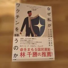 なぜ私がワクチンを疑うのか