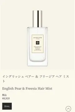 イングリッシュペアー＆フリージア ヘアミスト30ml ジョーマローンロンドン
