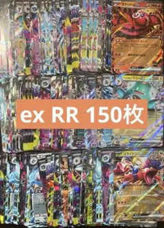ポケモンカード ex RR 150枚　まとめ売り