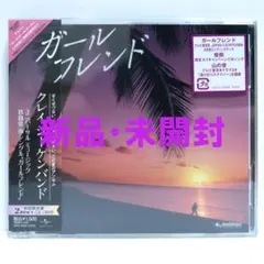 クレイジーケンバンド ガールフレンド サンプル盤