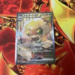 エルフーン ex sar