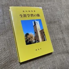 生涯学習の旅　荒川利男 著　1988年初版　開発社