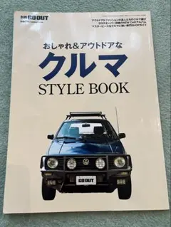 別冊GOOUT おしゃれ&アウトドアなクルマ STYLE BOOK