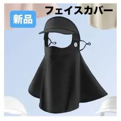 新品⭐️フェイスカバー UVカット フェイスガード 冷感-5 フェイスマスク黒