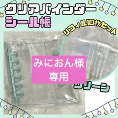 みにおん様専用