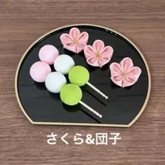 つまみ細工　#花より団子# 桜&3色団子　お花見セット