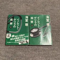 イノセント・ゲリラの祝祭 上下巻セット 海堂尊
