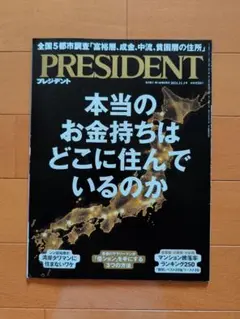 PRESIDENT 2024.11.1号本当のお金持ちはどこにすんでいるのか