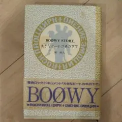 布袋寅泰　BOOWY 大きなビートの木の下で　直筆サイン付き　BOØWY BOOWY STORY―大きなビートの木の下で (ソニー・マガジンズ新書 M