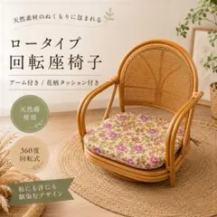 籐 ラタン 回転座椅子 花柄クッション 昭和レトロ ローチェア アーム付のサムネイル