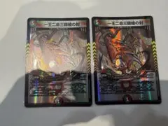 デュエマ　一王二命三眼槍の封　2枚のサムネイル
