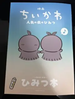 映画ちいかわ 人魚の島のひみつ 入場者特典 ひみつ本
