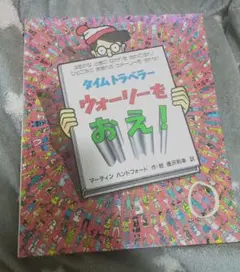 絵本　ウォーリー　タイムトラベラー　ウォーリーをおえ！