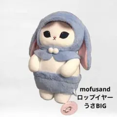 【送料込/新品未使用 】mofusand ロップイヤーうさBIGぬいぐるみ