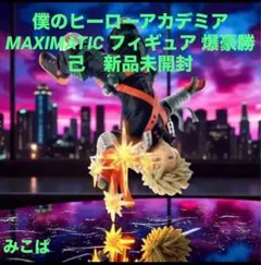 僕のヒーローアカデミア MAXIMATIC フィギュア 爆豪勝己　新品未開封