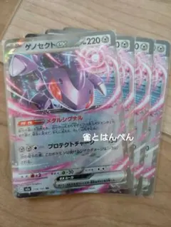 ポケカ ゲノセクトex 4枚