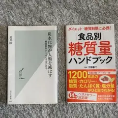 食品別　糖質量　ハンドブック　炭水化物が人類を滅ぼす　2冊セット