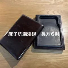 書道 古梅園 根本中堂 不滅之法燈油煙墨 - メルカリ