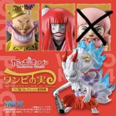 ワンピの実　ワノ国コレクション第二弾　黒炭おろち・ヤマト・黒炭カン十郎3種セット