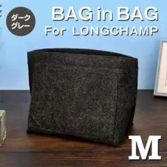 バッグインバッグ ロンシャン インナーバッグ Mサイズ ダークグレー 収納