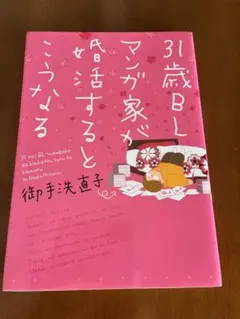 31歳BLマンガ家が婚活するとこうなる