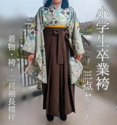 卒業袴 小学生【utataneウタタネ】 二尺袖着物＆袴＋二尺袖長襦袢3点セット