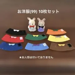 お洋服(99) 10枚セット シルバニアファミリー ハンドメイド